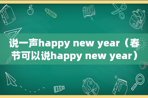 说一声happy new year（春节可以说happy new year）