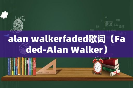 alan walkerfaded歌词（Faded-Alan Walker）