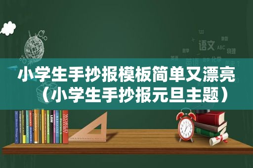 小学生手抄报模板简单又漂亮（小学生手抄报元旦主题）