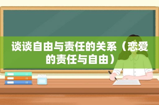 谈谈自由与责任的关系（恋爱的责任与自由）