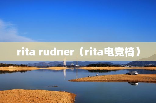 rita rudner（rita电竞椅）