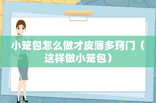 小笼包怎么做才皮薄多窍门（这样做小笼包）