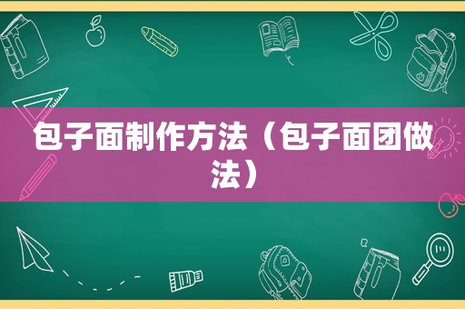 包子面制作方法（包子面团做法）