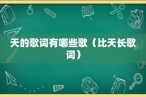 天的歌词有哪些歌（比天长歌词）