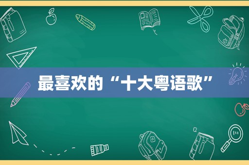 最喜欢的“十大粤语歌”