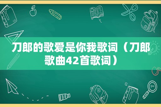 刀郎的歌爱是你我歌词（刀郎歌曲42首歌词）