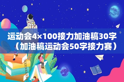 运动会4×100接力加油稿30字（加油稿运动会50字接力赛）