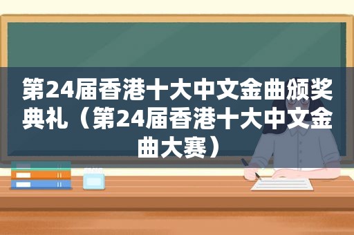 第24届香港十大中文金曲颁奖典礼（第24届香港十大中文金曲大赛）