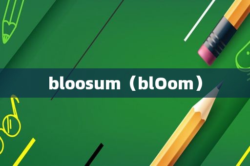 bloosum（blOom）