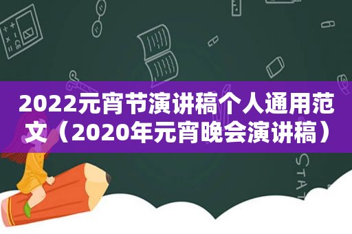 2022元宵节演讲稿个人通用范文（2020年元宵晚会演讲稿）