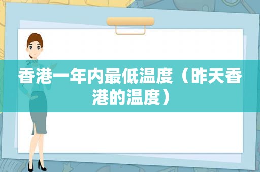 香港一年内最低温度（昨天香港的温度）