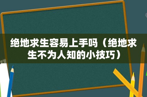 绝地求生容易上手吗（绝地求生不为人知的小技巧）