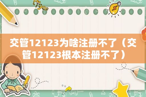 交管12123为啥注册不了（交管12123根本注册不了）