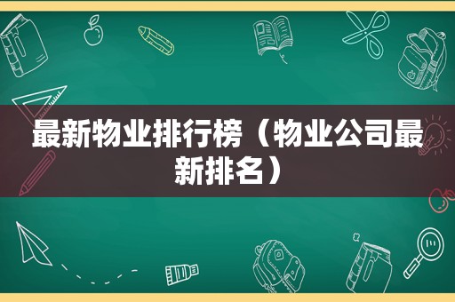 最新物业排行榜（物业公司最新排名）