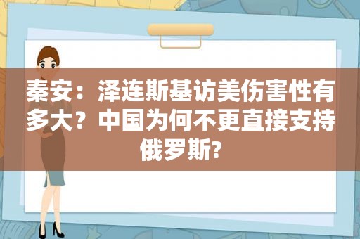 秦安：泽连斯基访美伤害性有多大？中国为何不更直接支持俄罗斯?