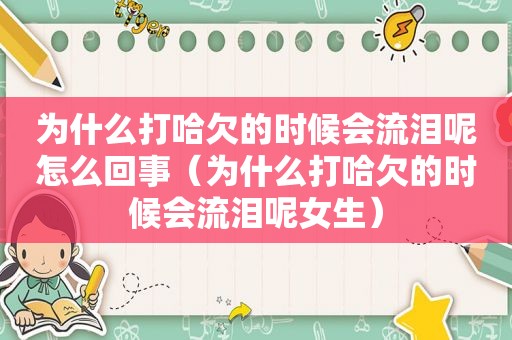 为什么打哈欠的时候会流泪呢怎么回事（为什么打哈欠的时候会流泪呢女生）