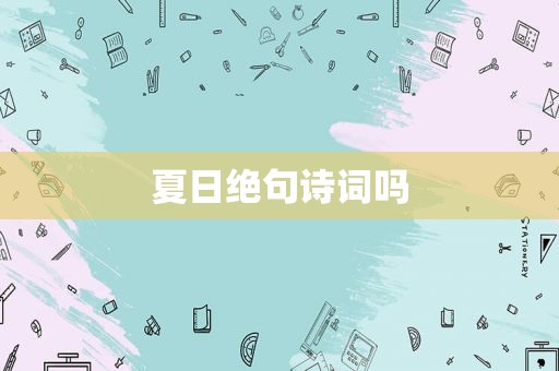 夏日绝句诗词吗