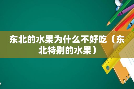 东北的水果为什么不好吃（东北特别的水果）