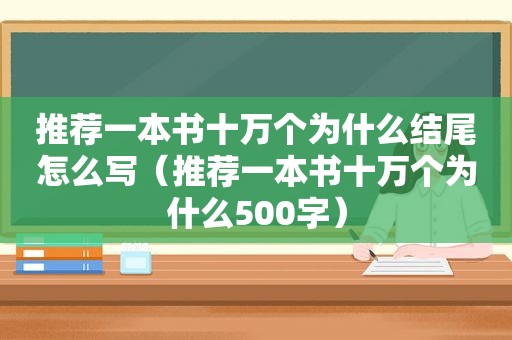 推荐一本书十万个为什么结尾怎么写（推荐一本书十万个为什么500字）