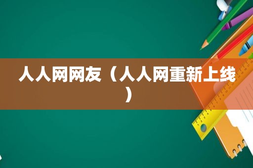 人人网网友（人人网重新上线）