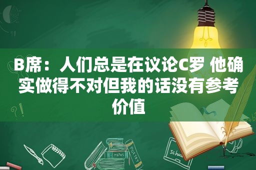 B席：人们总是在议论C罗 他确实做得不对但我的话没有参考价值