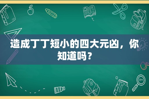 造成丁丁短小的四大元凶，你知道吗？