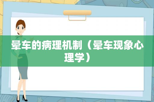 晕车的病理机制（晕车现象心理学）