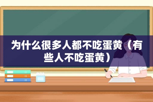 为什么很多人都不吃蛋黄（有些人不吃蛋黄）