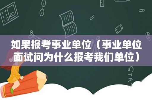 如果报考事业单位（事业单位面试问为什么报考我们单位）