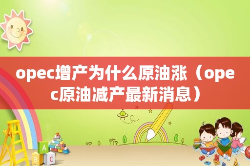 opec增产为什么原油涨（opec原油减产最新消息）