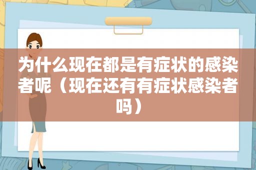 为什么现在都是有症状的感染者呢（现在还有有症状感染者吗）