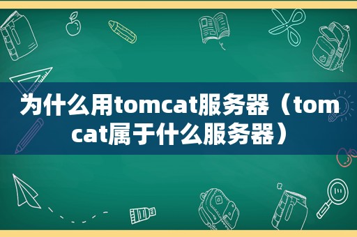 为什么用tomcat服务器（tomcat属于什么服务器）