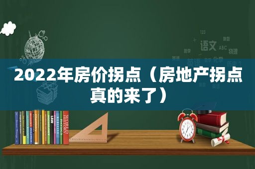 2022年房价拐点（房地产拐点真的来了）