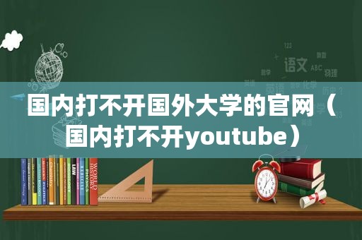 国内打不开国外大学的官网（国内打不开 *** ）