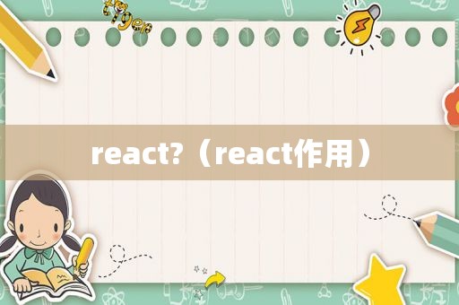 react?（react作用）