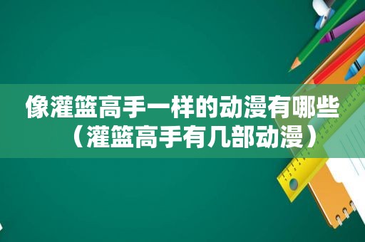 像灌篮高手一样的动漫有哪些（灌篮高手有几部动漫）  第1张