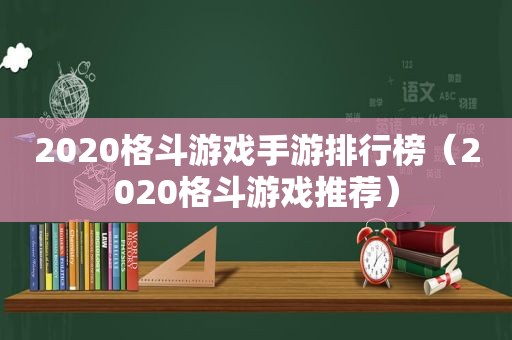 2020格斗游戏手游排行榜（2020格斗游戏推荐）