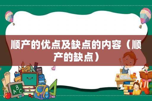 顺产的优点及缺点的内容（顺产的缺点）