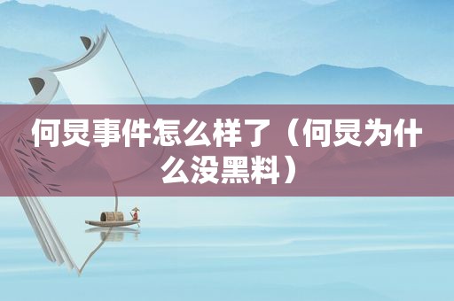 何炅事件怎么样了（何炅为什么没黑料）