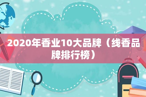 2020年香业10大品牌（线香品牌排行榜）