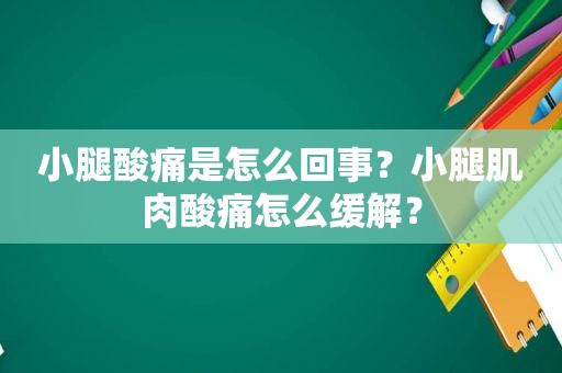 小腿酸痛是怎么回事？小腿肌肉酸痛怎么缓解？  第1张