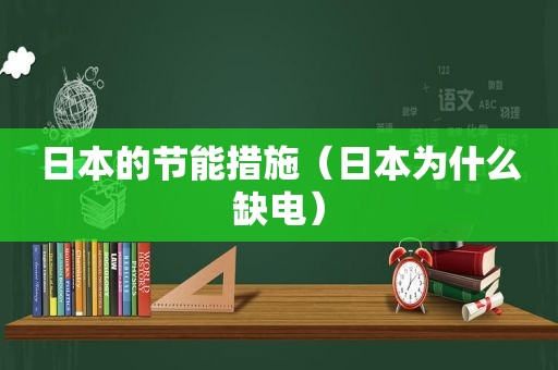 日本的节能措施（日本为什么缺电）