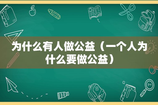 为什么有人做公益（一个人为什么要做公益）