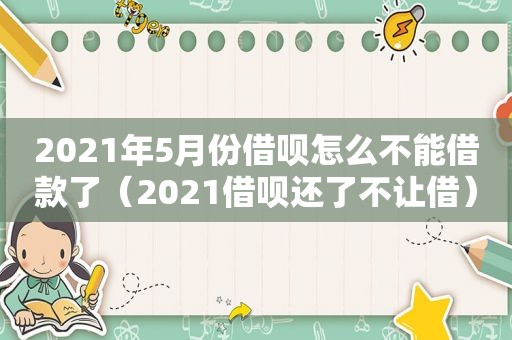 2021年5月份借呗怎么不能借款了（2021借呗还了不让借）