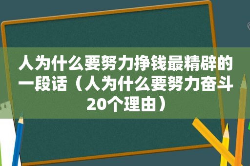 人为什么要努力挣钱最精辟的一段话（人为什么要努力奋斗20个理由）