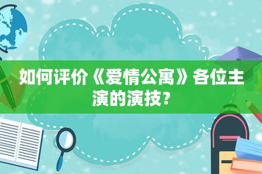 如何评价《爱情公寓》各位主演的演技？