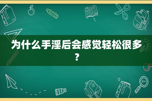 为什么 *** 后会感觉轻松很多？