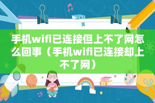 手机wifi已连接但上不了网怎么回事（手机wifi已连接却上不了网）