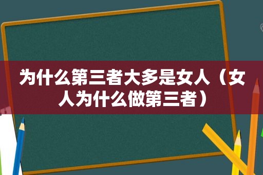 为什么第三者大多是女人（女人为什么做第三者）