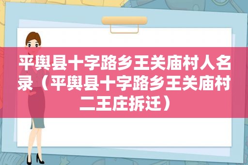 平舆县十字路乡王关庙村人名录（平舆县十字路乡王关庙村二王庄拆迁）